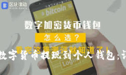 如何将数字货币提现到个人钱包：详细指南