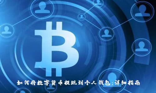 如何将数字货币提现到个人钱包：详细指南