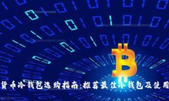 数字货币冷钱包选购指南