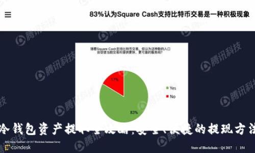冷钱包资产提取全攻略：安全、便捷的提现方法