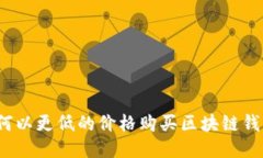 如何以更低的价格购买区