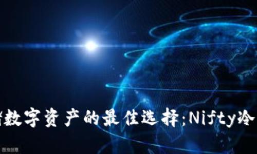 安全存储数字资产的最佳选择：Nifty冷钱包详解
