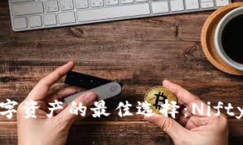 安全存储数字资产的最佳选择：Nifty冷钱包详解