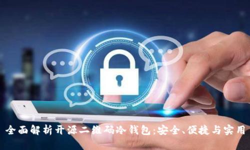 全面解析开源二维码冷钱包：安全、便捷与实用