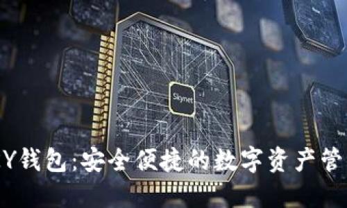 IMTOKY钱包：安全便捷的数字资产管理工具