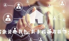 如何激活冷钱包：新手指