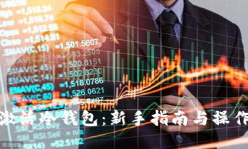 如何激活冷钱包：新手指南与操作步骤