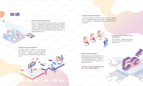 小狐钱包：冷钱包与热钱包的完美结合