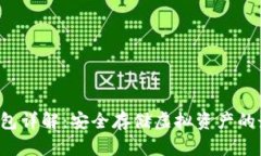 VDS冷钱包详解：安全存储