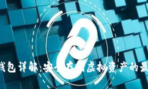VDS冷钱包详解：安全存储虚拟资产的最佳选择