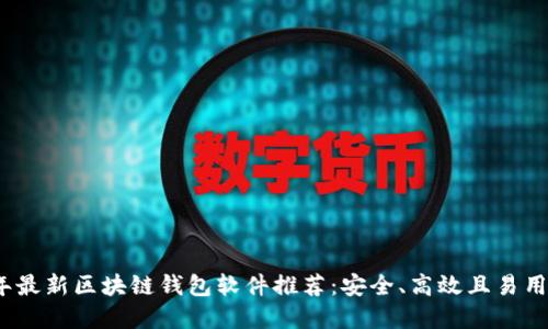 2023年最新区块链钱包软件推荐：安全、高效且易用的选择