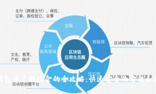 冷钱包币兑换现金的全攻略：快速安全的方法和技巧
