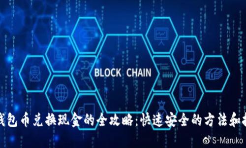 冷钱包币兑换现金的全攻略：快速安全的方法和技巧