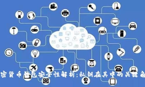 加密货币钱包安全性解析：私钥在其中的关键角色