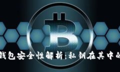 加密货币钱包安全性解析