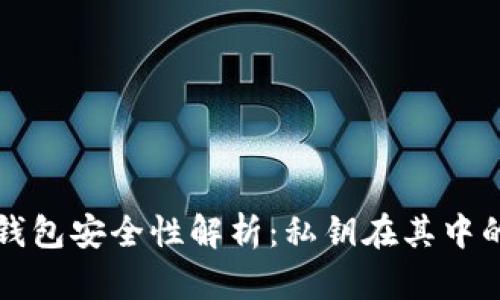 加密货币钱包安全性解析：私钥在其中的关键角色