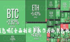 手机可以当冷钱包吗？全