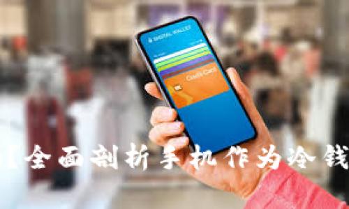 手机可以当冷钱包吗？全面剖析手机作为冷钱包的安全性与实用性