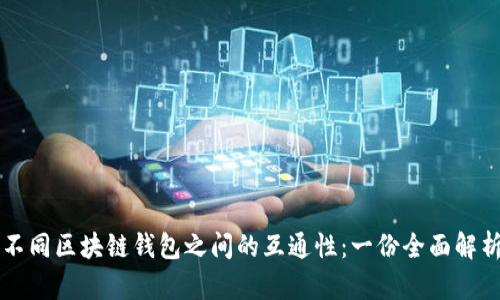 不同区块链钱包之间的互通性：一份全面解析