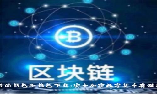 比特派钱包冷钱包下载：安全加密数字货币存储指南