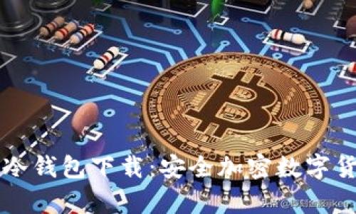 比特派钱包冷钱包下载：安全加密数字货币存储指南