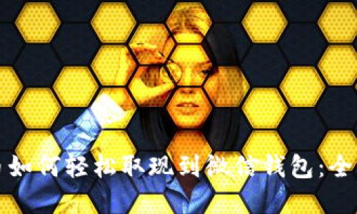 加密币如何轻松取现到微信钱包：全面指南