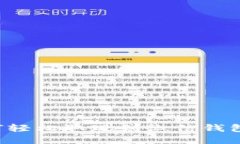 加密币如何轻松取现到微