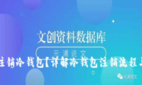 如何安全注销冷钱包？详解冷钱包注销流程与注意事项
