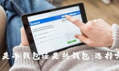 官方钱包是冷钱包还是热