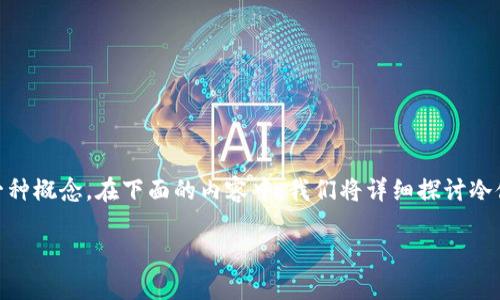 冷储存设备和电子钱包虽然都与数字资产的存储有关，但它们并不是同一种概念。在下面的内容中，我们将详细探讨冷储存设备的定义、功能，以及它与电子钱包的差异。以下是和关键词的格式：

冷储存设备与电子钱包的区别与联系解析