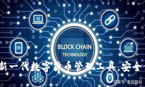 软银钱包：新一代数字货币管理工具，安全便捷的选择