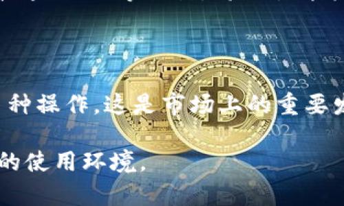  冷钱包与暖钱包：卡通特色与实用性全解析 / 

 guanjianci 冷钱包, 暖钱包, 加密货币 /guanjianci 

---

冷钱包与暖钱包：卡通特色与实用性全解析

近几年来，加密货币的兴起带来了全新的投资方式。其中，如何安全地存储和管理资产成为了许多投资者关注的焦点。在这方面，冷钱包和暖钱包是两种最常用的数字资产存储方式。为了增加这些钱包的趣味性与亲和力，很多设计师开始在钱包界面上加入卡通元素。本文将详细介绍冷钱包与暖钱包的特点和功能，并通过图文并茂的卡通风格来吸引用户的注意力。

什么是冷钱包与暖钱包？

冷钱包（Cold Wallet）是指一种不与互联网连接的加密货币存储方式，其最大的特点是安全性高。由于冷钱包不直接连接互联网，黑客不容易攻击，从而降低了用户资产被盗的风险。常见的冷钱包包括硬件钱包和纸钱包等。硬件钱包可以用U盘、专用设备等形式存在，而纸钱包则是将私钥和公钥打印在纸上。

暖钱包（Hot Wallet），相对来说是连接互联网的存储方式，使用比较方便，适合频繁交易的投资者。暖钱包通常由在线服务提供商提供，例如交易所钱包、移动钱包等。虽然便利性很高，但由于其连接互联网的特性，安全性显著低于冷钱包。

冷钱包的安全性优势

冷钱包的最大优势是安全性。由于冷钱包不联网，因此极大程度上降低了被黑客攻击的风险。即使攻击者获得了用户的计算机或者手机，也无法获取冷钱包中的加密资产。这一特性使得冷钱包成为长期持有者（HODL）的首选。

此外，冷钱包一般不易丢失。硬件钱包虽然体积小巧，但设计时均考虑到了耐用性和防丢失的措施。同时，纸钱包可以切割或者保存在安全的地方，这使得用户能够以物理形式保护自己的资产。

暖钱包的使用便捷性

暖钱包的最大优势在于其极高的使用便捷性。通过任意一部连接互联网的设备，用户能够快速进行加密货币的交易和转账。对于需要频繁进行交易的用户，暖钱包是最佳的选择。

此外，许多暖钱包还提供了方便的用户界面和支持多种加密货币的功能，让用户的交易体验更加流畅。不少平台甚至提供了一键交换、实时汇率等服务，极大地方便了用户。

为什么选择卡通风格的冷钱包和暖钱包？

卡通风格的设计在近年来得到了广泛的欢迎，特别是在年轻人中更是受到了极大的追捧。将加密货币钱包设计成卡通风格不仅能够吸引用户的目光，还能增加其亲和力，使用户在使用过程中感到愉悦。

卡通风格的钱包可以通过生动的形象、色彩鲜艳的界面和可爱的人物形象，增加用户的使用乐趣，降低进入门槛。这对于新手用户考虑到投资加密资产的风险时，可以在视觉上增加吸引力，鼓励他们尝试使用这些工具。

冷钱包和暖钱包的选择依据

在选择冷钱包和暖钱包时，用户需要考虑自身的实际需求。对于那些打算持有加密货币比较长时间的投资者来说，冷钱包是一个更安全的选择。而对于需频繁交易的用户，暖钱包的便捷性显然更具吸引力。

此外，用户还需要考虑钱包提供商的信誉度、钱包的易用程度、技术支持等因素。很多用户在初次接触加密资产时，可能会对这些概念感到困惑，这时候选择一个用户评价良好的钱包会为他们提供更好的使用体验。

卡通钱包的市场前景

随着加密货币的快速发展，卡通风格的冷钱包和暖钱包在市场上有着广泛的应用前景。特别是在年轻用户群体中，具有趣味性和个性化的钱包不仅能提高用户的参与度，也能形成更强的品牌认同感。

未来，可能会有越来越多的钱包设计师加入到这一潮流中，使得市场上出现更多的创新型钱包产品。从长远来看，卡通钱包的流行不仅影响着用户的使用习惯，也可能会引领整个加密货币市场的消费趋势。

---

### 相关问题

1. **冷钱包与暖钱包的具体功能有什么不同？**
2. **如何选择适合自己的冷钱包或暖钱包？**
3. **卡通风格的钱包有哪些具体优势？**
4. **冷钱包和暖钱包的具体安全性如何体现？**
5. **未来数字货币钱包的市场发展趋势是什么？**

---

冷钱包与暖钱包的具体功能有什么不同？

冷钱包与暖钱包在功能上有着显著的区别。冷钱包主要是为长时间持有加密资产而设计，具有高度的安全性，适合那些不常交易的用户。它通常不具备实时的交易功能，用户需要将资产从冷钱包转移到暖钱包才可以进行交易，因此相对而言选择了冷钱包的用户在使用上可能会遇到一些不便。

暖钱包则是为频繁交易的用户提供服务，具备实时交易的功能，用户可以随时随地进行交易。其家用便捷性确保了用户可以快速响应市场的波动，及时进行买卖操作。然而，安全性相对较弱，如果用户没有严格的安全措施，其数字资产可能会面临被盗的风险。因此，选择暖钱包的用户通常需要更加注意安全问题，例如启用二次验证、避免在公共Wi-Fi网络下进行交易等。

在功能设置方面，冷钱包通常会提供备份和恢复选项，用户可以在出现意外时迅速找回自己的资产，而暖钱包则雨蝴蝶比较多的即时交易和快递交易功能，让用户实时跟踪市场新闻与趋势。

如何选择适合自己的冷钱包或暖钱包？

选择适合自己的冷钱包或暖钱包需要考虑多个因素。首先，用户的投资习惯是最重要的参考依据。如果你的投资策略是长期持有，那么加密资产的安全性将是你选择冷钱包时最应重视的指标。硬件钱包的品牌历史、用户评价和安全性预警都是需要重点关注的因素。

如果你是频繁交易的用户，暖钱包的便捷性会更为合适。在选择时，可以对比各平台提供的用户体验、手续费和支持的加密货币种类。通常，选择一个知名交易所的暖钱包可以获得较好的用户支持和服务。

另外，用户群体的需求也会影响选择。如果你是一个初学者，可以选择那些用户评价较高，界面友好且易于使用的钱包，比如某些移动端钱包App。对于技术性要求较高的用户，硬件冷钱包可能会提供更手动的资金管理功能。

卡通风格的钱包有哪些具体优势？

卡通风格的钱包以其独特的设计语言，为用户提供了极高的亲和力，尤其是对年轻用户。首先，卡通钱包通常色彩鲜艳，人物设计个性化，让用户感到趣味与乐趣，降低了他们对加密投资的心理障碍。

其次，卡通风格的钱包更容易引发用户的情感共鸣，可以提升品牌的认知度，吸引更多的潜在用户。同时，这类钱包可能会借助有趣的卡通形象增加品牌的延展性，比如联名或联动其他产品，这种市场策略使得产品更具曝光率与吸引力。

再者，自带的卡通元素，让钱包在功能设计上更具创新能力，能够融入游戏等理念，比如提供奖励机制、任务系统等。这不仅能够激励用户使用，还能够在现有产品中创造更多的用户互动。

冷钱包和暖钱包的具体安全性如何体现？

冷钱包的设计初衷是为了提供一种高度安全的数字资产存储方式，因此其安全性体现在多个方面。首先，冷钱包不连接互联网，极大程度上降低了黑客攻击的风险。即使用户的计算机或手机被攻击，冷钱包中的资产依然安全。

其次，冷钱包一般会提供备份和恢复选项，用户能够通过安全的方法进行私钥的备份，确保在丢失设备的情况下仍能够找回自己的资产。纸钱包的使用更是将私钥以物理形式保存在不易被人获取的地方，进一步提高了安全性。

相比之下，暖钱包由于其在线连接的性质使得用户面临更多的潜在风险。黑客有可能通过网络攻击用户的账户，盗取资产。因此，使用暖钱包的用户需采取更现代化的安全工具，比如启用双重身份验证，定期更换密码等。

未来数字货币钱包的市场发展趋势是什么？

随着加密货币市场的不断成熟，数字货币钱包的发展趋势也逐渐清晰。首先，市场将更加注重用户体验，钱包设计将更加人性化和友好，以吸引新用户的加入。特别是通过卡通、动画等设计，将吸引年轻人用户的关注。

其次，安全性将始终是市场发展的关键因素，钱包提供商将不断投资于提高产品安全性的新技术，例如多重签名、硬件计算等，以确保用户资产的安全。

此外，未来钱包可能会越来越多地与其他金融服务平台整合，从而提供更完整的金融管理解决方案。用户在同一个钱包中就能完成买卖资产、进行贷款、获取投资建议等多种操作，这是市场上的重要发展方向。

最后，钱包的发展趋势也将与全球法规的变化密切相关。随着各国对加密货币的监管政策逐渐明朗，钱包的设计和功能也将逐步符合相关法律法规，为用户提供更加合规的使用环境。