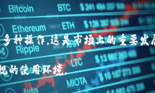   冷钱包与暖钱包：卡通特色与实用性全解析 / 

 guanjianci 冷钱包, 暖钱包, 加密货币 /guanjianci 

---

冷钱包与暖钱包：卡通特色与实用性全解析

近几年来，加密货币的兴起带来了全新的投资方式。其中，如何安全地存储和管理资产成为了许多投资者关注的焦点。在这方面，冷钱包和暖钱包是两种最常用的数字资产存储方式。为了增加这些钱包的趣味性与亲和力，很多设计师开始在钱包界面上加入卡通元素。本文将详细介绍冷钱包与暖钱包的特点和功能，并通过图文并茂的卡通风格来吸引用户的注意力。

什么是冷钱包与暖钱包？

冷钱包（Cold Wallet）是指一种不与互联网连接的加密货币存储方式，其最大的特点是安全性高。由于冷钱包不直接连接互联网，黑客不容易攻击，从而降低了用户资产被盗的风险。常见的冷钱包包括硬件钱包和纸钱包等。硬件钱包可以用U盘、专用设备等形式存在，而纸钱包则是将私钥和公钥打印在纸上。

暖钱包（Hot Wallet），相对来说是连接互联网的存储方式，使用比较方便，适合频繁交易的投资者。暖钱包通常由在线服务提供商提供，例如交易所钱包、移动钱包等。虽然便利性很高，但由于其连接互联网的特性，安全性显著低于冷钱包。

冷钱包的安全性优势

冷钱包的最大优势是安全性。由于冷钱包不联网，因此极大程度上降低了被黑客攻击的风险。即使攻击者获得了用户的计算机或者手机，也无法获取冷钱包中的加密资产。这一特性使得冷钱包成为长期持有者（HODL）的首选。

此外，冷钱包一般不易丢失。硬件钱包虽然体积小巧，但设计时均考虑到了耐用性和防丢失的措施。同时，纸钱包可以切割或者保存在安全的地方，这使得用户能够以物理形式保护自己的资产。

暖钱包的使用便捷性

暖钱包的最大优势在于其极高的使用便捷性。通过任意一部连接互联网的设备，用户能够快速进行加密货币的交易和转账。对于需要频繁进行交易的用户，暖钱包是最佳的选择。

此外，许多暖钱包还提供了方便的用户界面和支持多种加密货币的功能，让用户的交易体验更加流畅。不少平台甚至提供了一键交换、实时汇率等服务，极大地方便了用户。

为什么选择卡通风格的冷钱包和暖钱包？

卡通风格的设计在近年来得到了广泛的欢迎，特别是在年轻人中更是受到了极大的追捧。将加密货币钱包设计成卡通风格不仅能够吸引用户的目光，还能增加其亲和力，使用户在使用过程中感到愉悦。

卡通风格的钱包可以通过生动的形象、色彩鲜艳的界面和可爱的人物形象，增加用户的使用乐趣，降低进入门槛。这对于新手用户考虑到投资加密资产的风险时，可以在视觉上增加吸引力，鼓励他们尝试使用这些工具。

冷钱包和暖钱包的选择依据

在选择冷钱包和暖钱包时，用户需要考虑自身的实际需求。对于那些打算持有加密货币比较长时间的投资者来说，冷钱包是一个更安全的选择。而对于需频繁交易的用户，暖钱包的便捷性显然更具吸引力。

此外，用户还需要考虑钱包提供商的信誉度、钱包的易用程度、技术支持等因素。很多用户在初次接触加密资产时，可能会对这些概念感到困惑，这时候选择一个用户评价良好的钱包会为他们提供更好的使用体验。

卡通钱包的市场前景

随着加密货币的快速发展，卡通风格的冷钱包和暖钱包在市场上有着广泛的应用前景。特别是在年轻用户群体中，具有趣味性和个性化的钱包不仅能提高用户的参与度，也能形成更强的品牌认同感。

未来，可能会有越来越多的钱包设计师加入到这一潮流中，使得市场上出现更多的创新型钱包产品。从长远来看，卡通钱包的流行不仅影响着用户的使用习惯，也可能会引领整个加密货币市场的消费趋势。

---

### 相关问题

1. **冷钱包与暖钱包的具体功能有什么不同？**
2. **如何选择适合自己的冷钱包或暖钱包？**
3. **卡通风格的钱包有哪些具体优势？**
4. **冷钱包和暖钱包的具体安全性如何体现？**
5. **未来数字货币钱包的市场发展趋势是什么？**

---

冷钱包与暖钱包的具体功能有什么不同？

冷钱包与暖钱包在功能上有着显著的区别。冷钱包主要是为长时间持有加密资产而设计，具有高度的安全性，适合那些不常交易的用户。它通常不具备实时的交易功能，用户需要将资产从冷钱包转移到暖钱包才可以进行交易，因此相对而言选择了冷钱包的用户在使用上可能会遇到一些不便。

暖钱包则是为频繁交易的用户提供服务，具备实时交易的功能，用户可以随时随地进行交易。其家用便捷性确保了用户可以快速响应市场的波动，及时进行买卖操作。然而，安全性相对较弱，如果用户没有严格的安全措施，其数字资产可能会面临被盗的风险。因此，选择暖钱包的用户通常需要更加注意安全问题，例如启用二次验证、避免在公共Wi-Fi网络下进行交易等。

在功能设置方面，冷钱包通常会提供备份和恢复选项，用户可以在出现意外时迅速找回自己的资产，而暖钱包则雨蝴蝶比较多的即时交易和快递交易功能，让用户实时跟踪市场新闻与趋势。

如何选择适合自己的冷钱包或暖钱包？

选择适合自己的冷钱包或暖钱包需要考虑多个因素。首先，用户的投资习惯是最重要的参考依据。如果你的投资策略是长期持有，那么加密资产的安全性将是你选择冷钱包时最应重视的指标。硬件钱包的品牌历史、用户评价和安全性预警都是需要重点关注的因素。

如果你是频繁交易的用户，暖钱包的便捷性会更为合适。在选择时，可以对比各平台提供的用户体验、手续费和支持的加密货币种类。通常，选择一个知名交易所的暖钱包可以获得较好的用户支持和服务。

另外，用户群体的需求也会影响选择。如果你是一个初学者，可以选择那些用户评价较高，界面友好且易于使用的钱包，比如某些移动端钱包App。对于技术性要求较高的用户，硬件冷钱包可能会提供更手动的资金管理功能。

卡通风格的钱包有哪些具体优势？

卡通风格的钱包以其独特的设计语言，为用户提供了极高的亲和力，尤其是对年轻用户。首先，卡通钱包通常色彩鲜艳，人物设计个性化，让用户感到趣味与乐趣，降低了他们对加密投资的心理障碍。

其次，卡通风格的钱包更容易引发用户的情感共鸣，可以提升品牌的认知度，吸引更多的潜在用户。同时，这类钱包可能会借助有趣的卡通形象增加品牌的延展性，比如联名或联动其他产品，这种市场策略使得产品更具曝光率与吸引力。

再者，自带的卡通元素，让钱包在功能设计上更具创新能力，能够融入游戏等理念，比如提供奖励机制、任务系统等。这不仅能够激励用户使用，还能够在现有产品中创造更多的用户互动。

冷钱包和暖钱包的具体安全性如何体现？

冷钱包的设计初衷是为了提供一种高度安全的数字资产存储方式，因此其安全性体现在多个方面。首先，冷钱包不连接互联网，极大程度上降低了黑客攻击的风险。即使用户的计算机或手机被攻击，冷钱包中的资产依然安全。

其次，冷钱包一般会提供备份和恢复选项，用户能够通过安全的方法进行私钥的备份，确保在丢失设备的情况下仍能够找回自己的资产。纸钱包的使用更是将私钥以物理形式保存在不易被人获取的地方，进一步提高了安全性。

相比之下，暖钱包由于其在线连接的性质使得用户面临更多的潜在风险。黑客有可能通过网络攻击用户的账户，盗取资产。因此，使用暖钱包的用户需采取更现代化的安全工具，比如启用双重身份验证，定期更换密码等。

未来数字货币钱包的市场发展趋势是什么？

随着加密货币市场的不断成熟，数字货币钱包的发展趋势也逐渐清晰。首先，市场将更加注重用户体验，钱包设计将更加人性化和友好，以吸引新用户的加入。特别是通过卡通、动画等设计，将吸引年轻人用户的关注。

其次，安全性将始终是市场发展的关键因素，钱包提供商将不断投资于提高产品安全性的新技术，例如多重签名、硬件计算等，以确保用户资产的安全。

此外，未来钱包可能会越来越多地与其他金融服务平台整合，从而提供更完整的金融管理解决方案。用户在同一个钱包中就能完成买卖资产、进行贷款、获取投资建议等多种操作，这是市场上的重要发展方向。

最后，钱包的发展趋势也将与全球法规的变化密切相关。随着各国对加密货币的监管政策逐渐明朗，钱包的设计和功能也将逐步符合相关法律法规，为用户提供更加合规的使用环境。