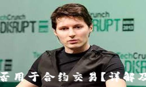   
冷钱包能否用于合约交易？详解及操作指南