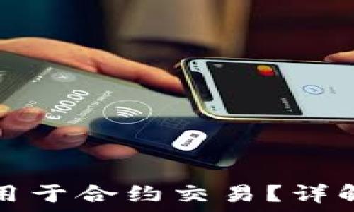   
冷钱包能否用于合约交易？详解及操作指南