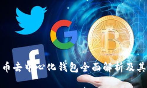 数字货币去中心化钱包全面解析及其重要性