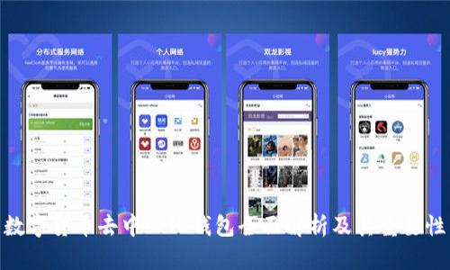 数字货币去中心化钱包全面解析及其重要性