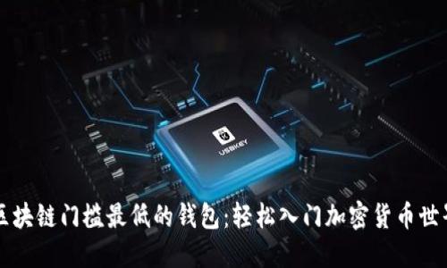 区块链门槛最低的钱包：轻松入门加密货币世界