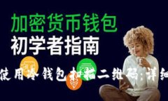 如何使用冷钱包扫描二维