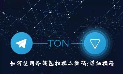 如何使用冷钱包扫描二维码：详细指南