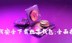 如何安全下载数字钱包：