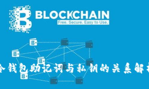 冷钱包助记词与私钥的关系解析