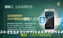 虚拟币钱包是否会封卡？