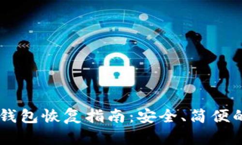多特币冷钱包恢复指南：安全、简便的步骤解析