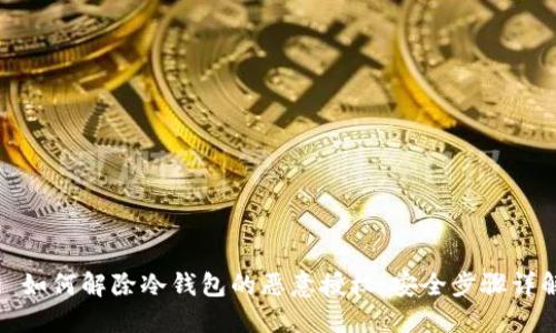 : 如何解除冷钱包的恶意授权：安全步骤详解