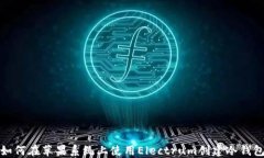 如何在苹果系统上使用Electrum创建冷钱包
