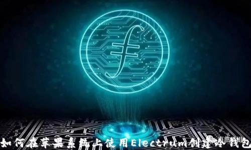 
如何在苹果系统上使用Electrum创建冷钱包