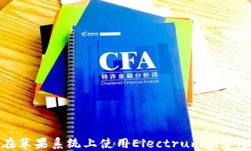 
如何在苹果系统上使用Electrum创建冷钱包