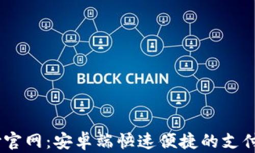 
UPay支付官网：安卓端快速便捷的支付解决方案