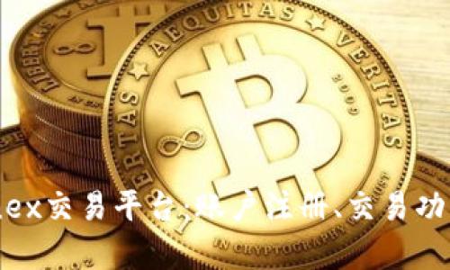 全面解析Bitfinex交易平台：账户注册、交易功能及安全性分析